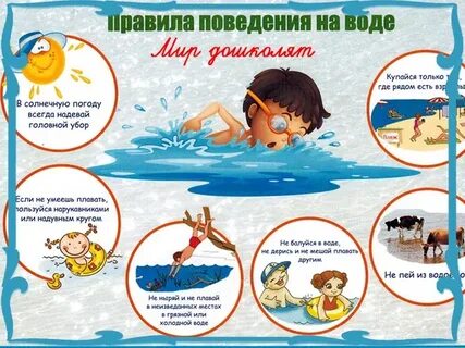 не допускать купания детей без непрерывного нахождения каждого ребенка под ...