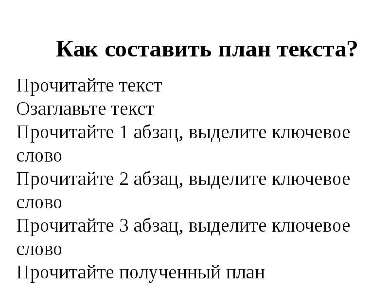 Как составить план текста. Как правильно составить план текста по русскому языку 4 класс. Правила составления плана текста 4 класс. Как составить план текста прочитать текст. Что такое составить план текста