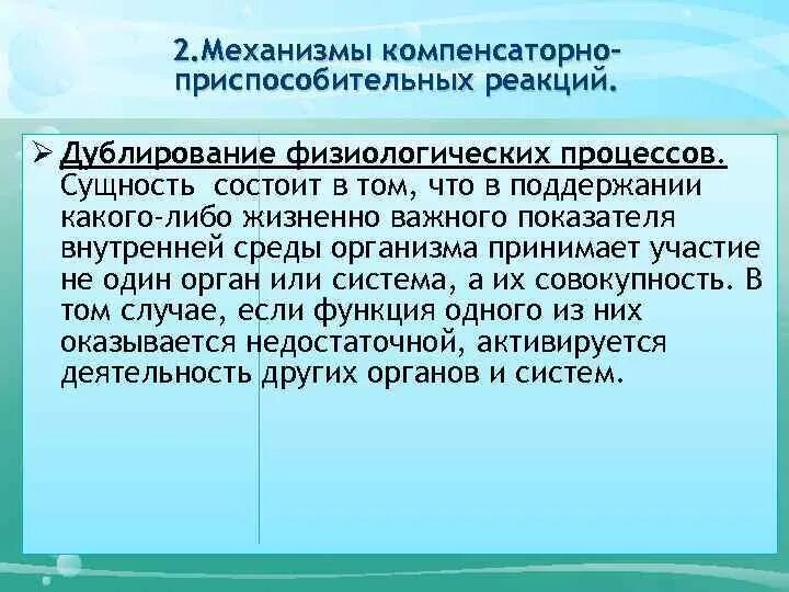 Механизмы защитно-приспособительных реакций организма. Компенсаторно-приспособительные реакции. Компенсаторно-приспособительные реакции патология. Механизмы развития компенсаторно-приспособительных реакций.