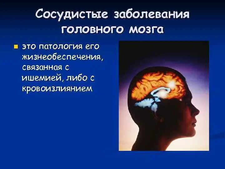 Поражение головного мозга болезнь. Сосудистые заболевания мозга. Сосудистые поражения головного мозга. Сосудистая патология головного мозга. Клинический инсульт.