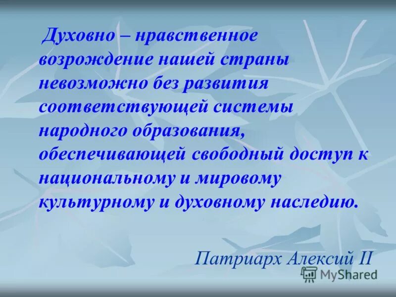 Духовно-нравственное Возрождение. Нравственное Возрождение. Возрождение духовных ценностей в России. Духовно-нравственное Возрождение России.