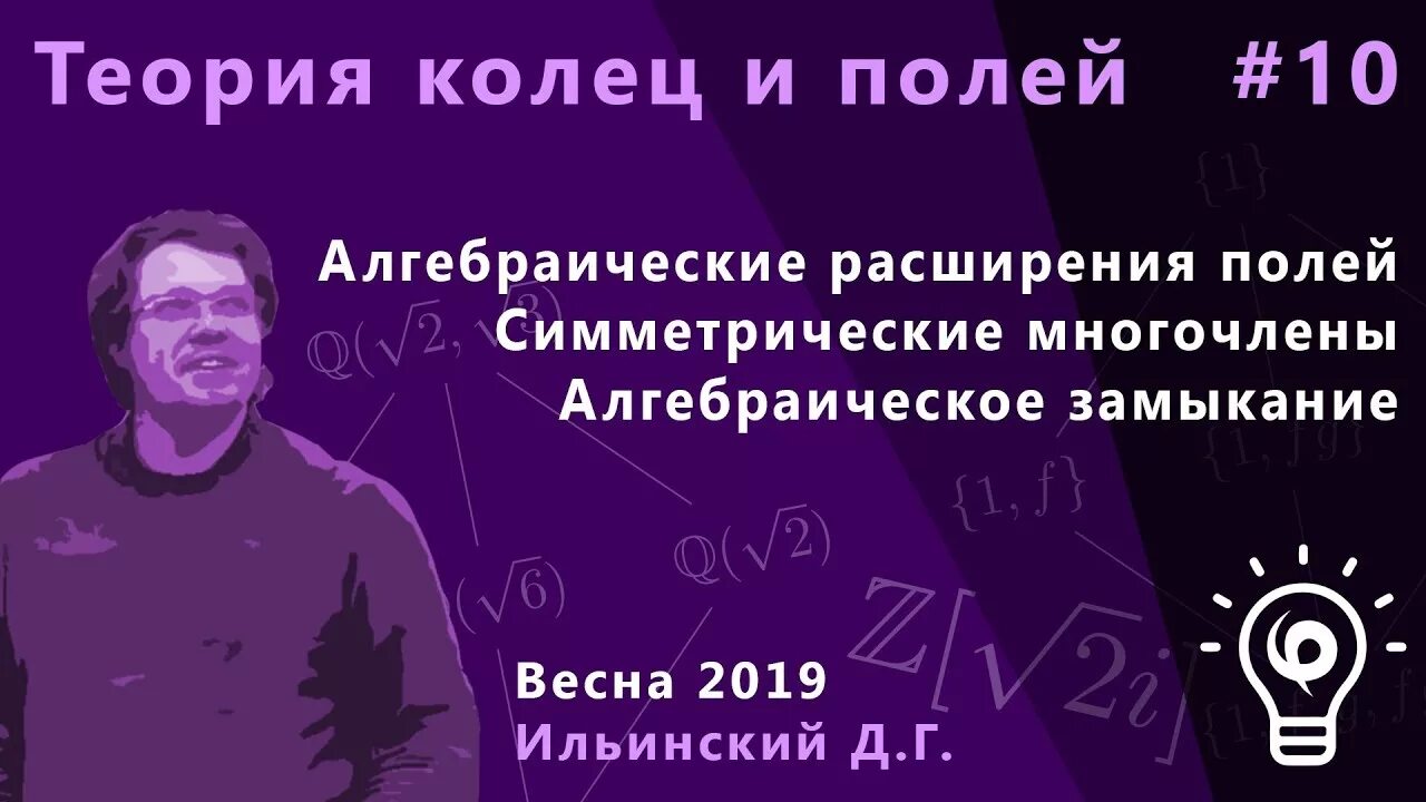 Основная теорема алгебры. Алгебраически. Вещественные и комплексные числа. Замкнутость поля комплексных чисел и следствия. Алгебраически замкнутое поле.
