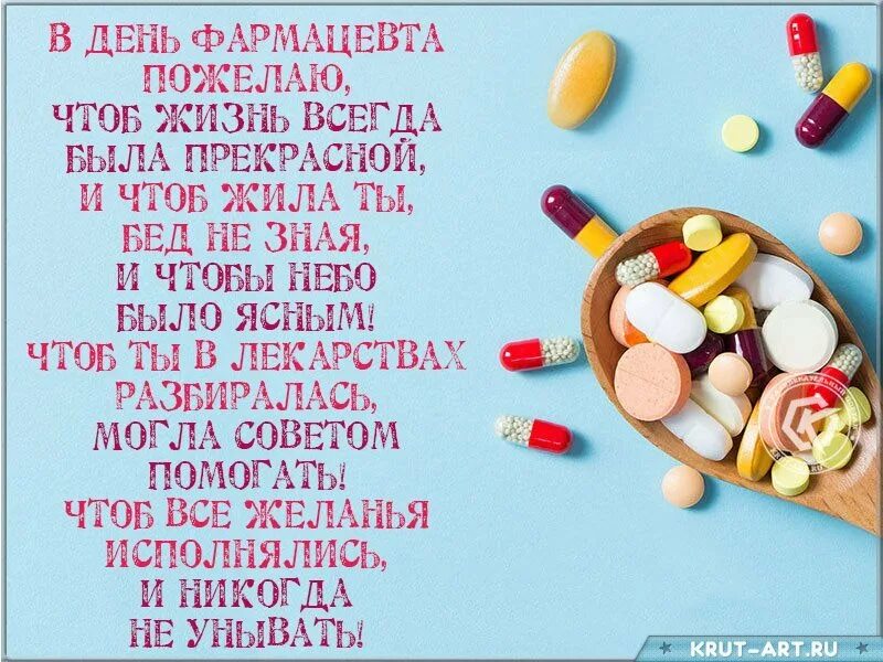С днем медицинского работника фармацевт. День лекарство. День лекарство. Открытки с днем фарма. Всемирный день фармацевта.