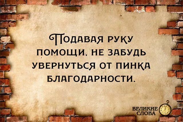 Увернуться от пинка благодарности. Ни одно доброе дело не остается безнаказанным. Не жди благодарности от людей. Добро не остается безнаказанным.