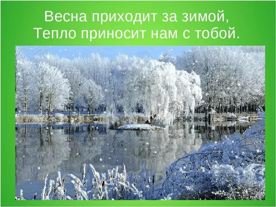 Когда придет весеннее тепло