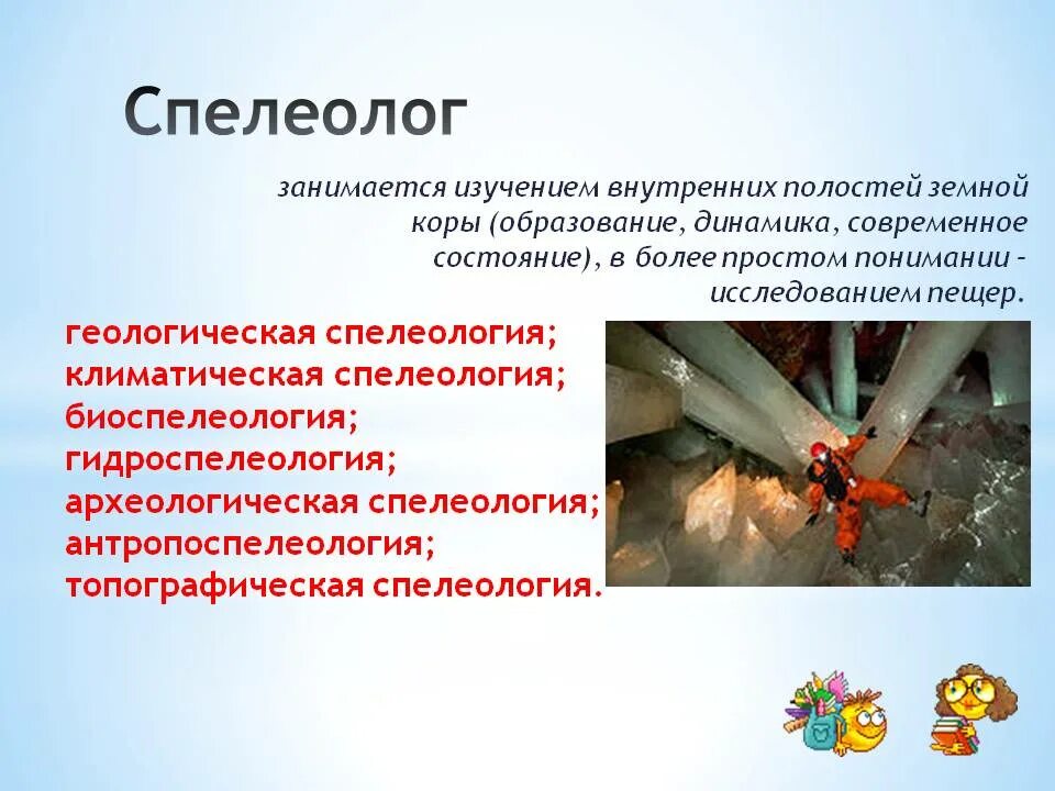 Профессия спелеолог презентация. Профессия спелеолог для детей. Редкие профессии неизвестные. Пещеры спелеология. Профессия спелеолог для детей.