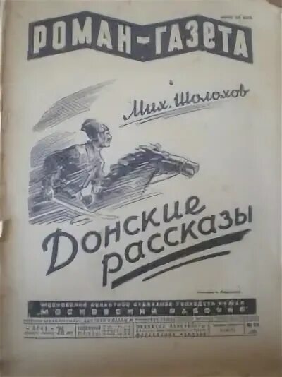 Шолохов донские рассказы лазоревая степь. Лазоревая степь шолохов книга. «лазоревая степь» (1926 г.).