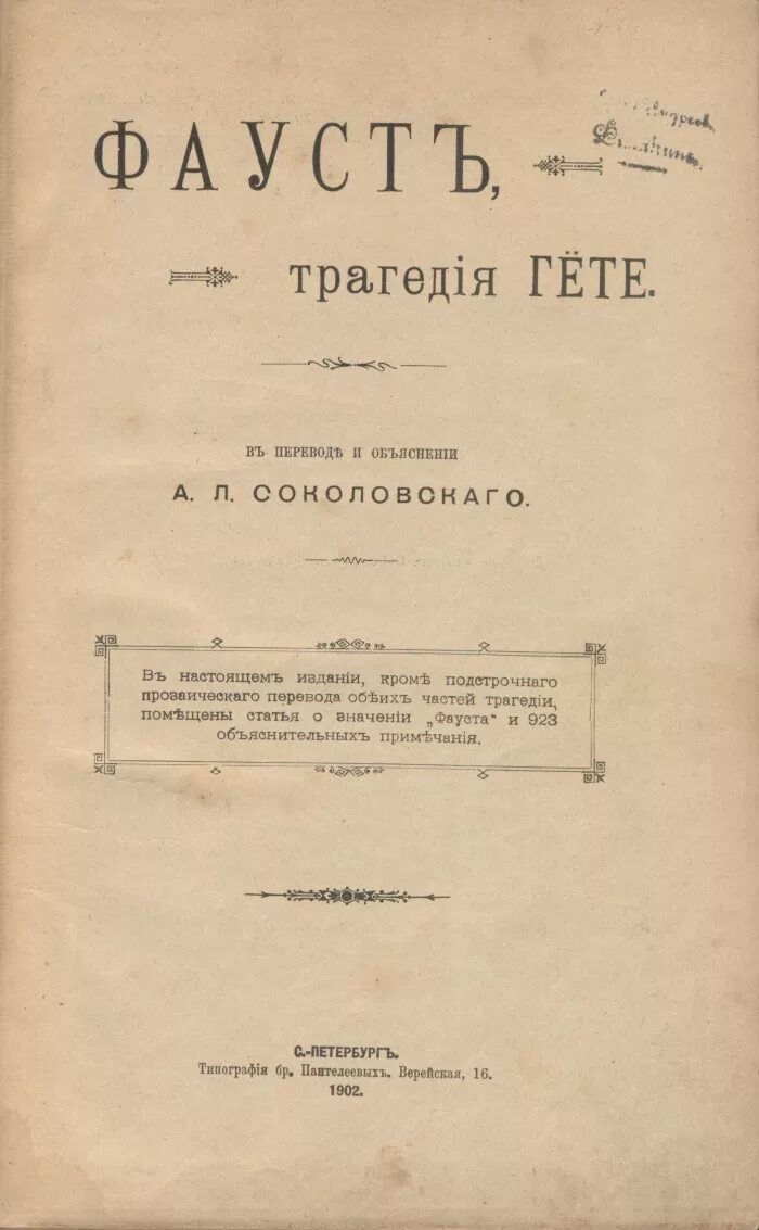 Фауст Гете 1902. Трагедия Гете. Гете Фауст первое издание. Гете Фауст содержание.