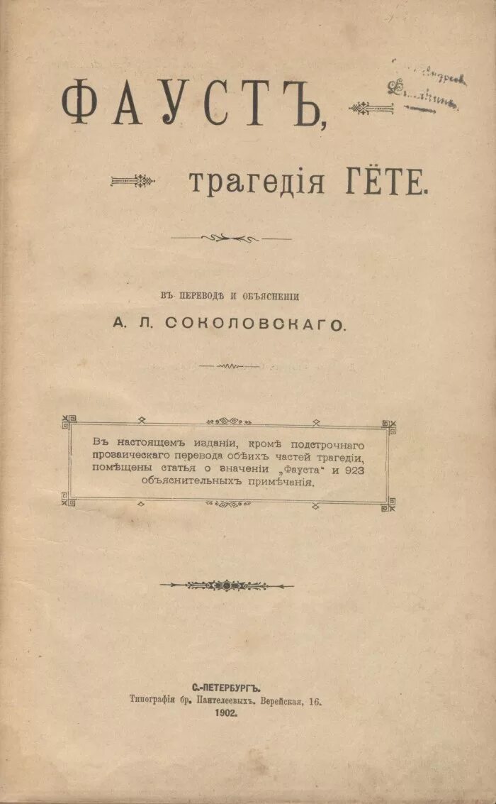 Фауст краткое содержание оперы. Фауст гете 1902. трагедия гете. гете фауст первое издание. гете фауст содержание.