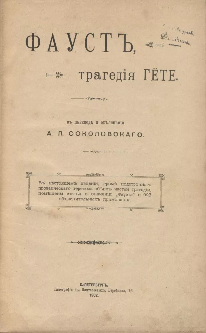 Гете фауст краткое содержание по частям. Фауст Гете 1902. Трагедия Гете. Гете Фауст первое издание. Гете Фауст содержание.