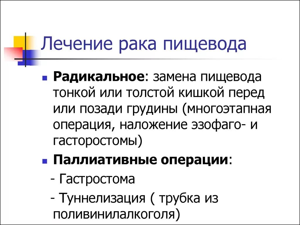 Операция при онкологии пищевода. Симптоматическая терапия при опухоли пищевода. Полиативное операции пищевода. Операция прираке пиевода. Операция пищевода лечение