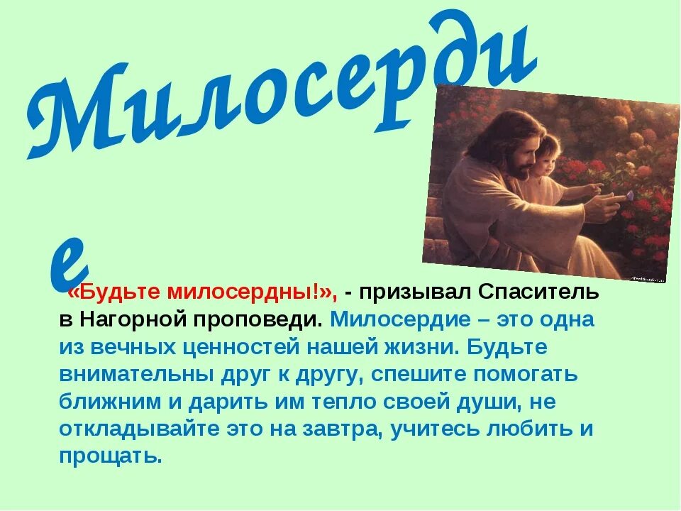 Будь милосерден и добр. Рассказ о милосердии. Милосердие в жизни человека. Проект Милосердие. Милосердие презентация.