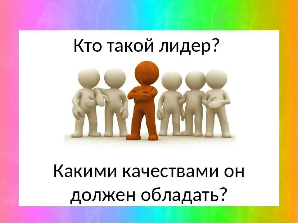 Лучшие л п. Рисунок на тему лидерство. Лидер для презентации. Кто такой Лидер и какими качествами. Презентация на тему Лидер.