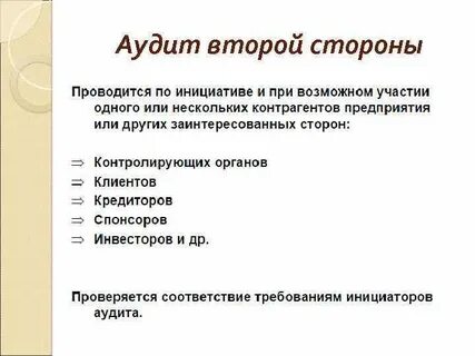 Вторых аудит