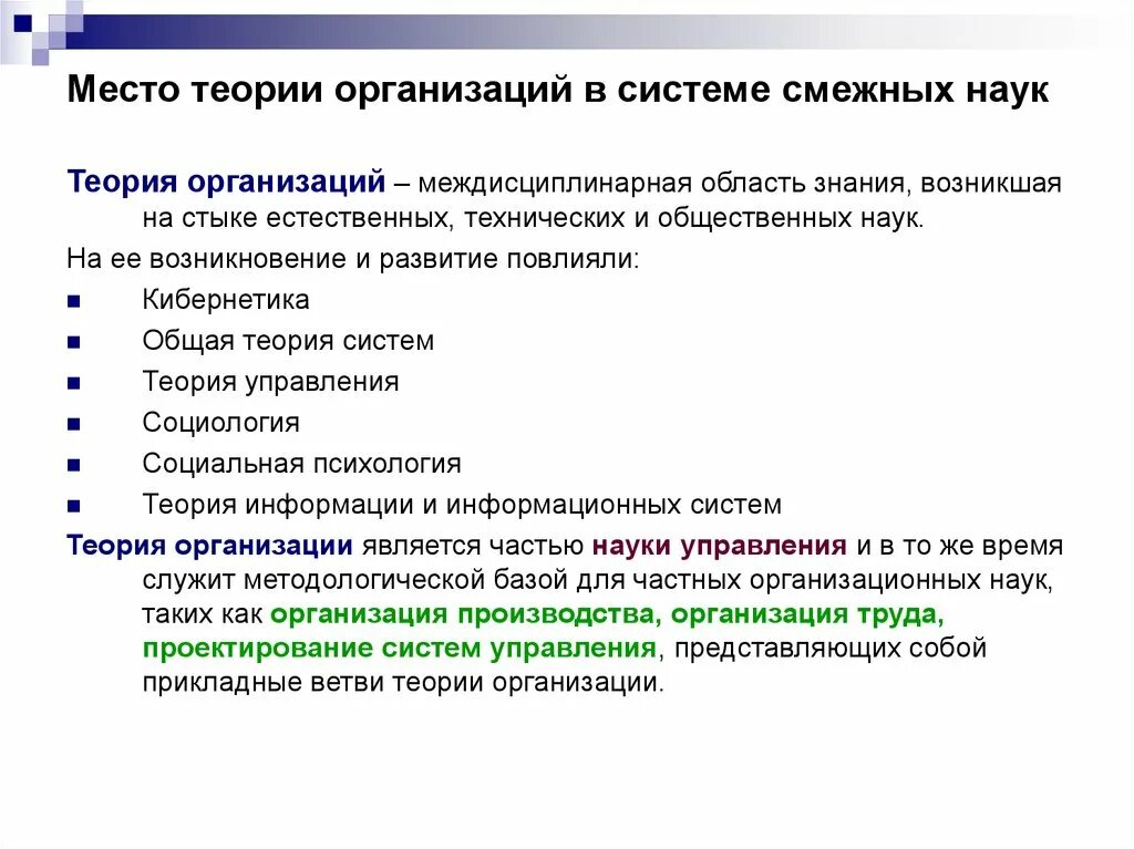 Задачи теории организации. Теория организации. Теория организации как наука. Теория систем. Теория организации и смежные области научных знаний..