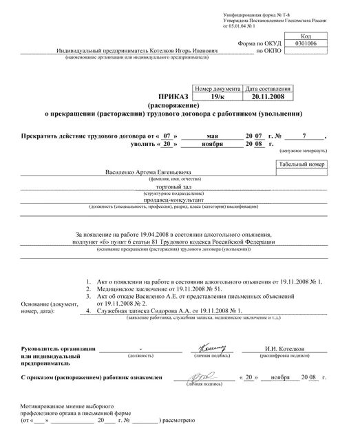 Увольнение работника бланк. Форма по ОКУД ОКУД 0301006. Приказ об увольнении по форме т-8. ОКУД В приказе о прекращении трудового договора. Форма по ОКУД приказ об увольнении.