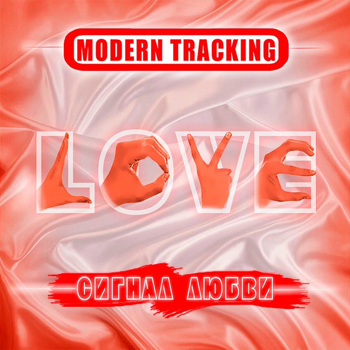 Модерн трекинг. Modern tracking фото. Modern tracking - буду знать. [К сигнал 2011.