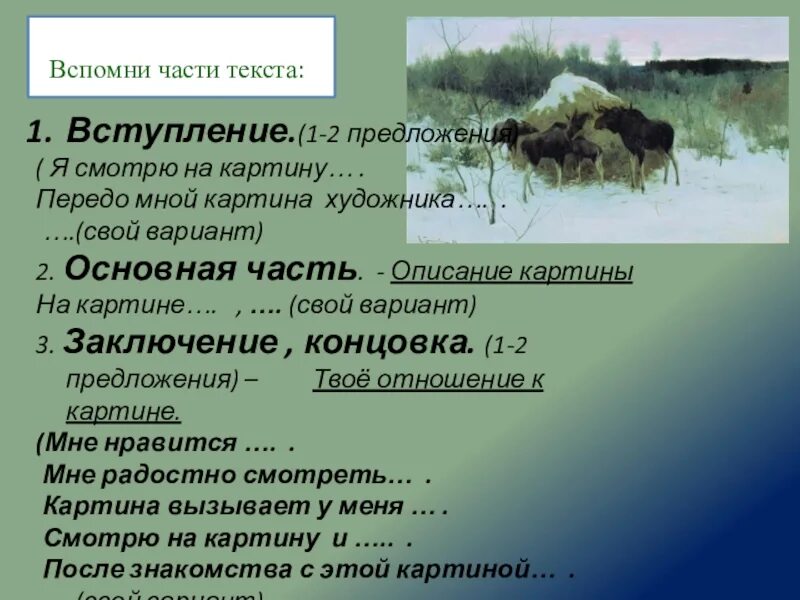 Сочинение на тему лоси 2 класс. Вступление описания картины передо мной. описание картинки лоси 2 класс. сочинение по картине лоси 2 класс презентация. предложения по картине лоси.