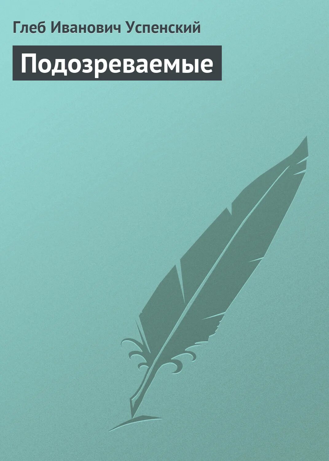 Дата выхода произведения. Подозрения книга.