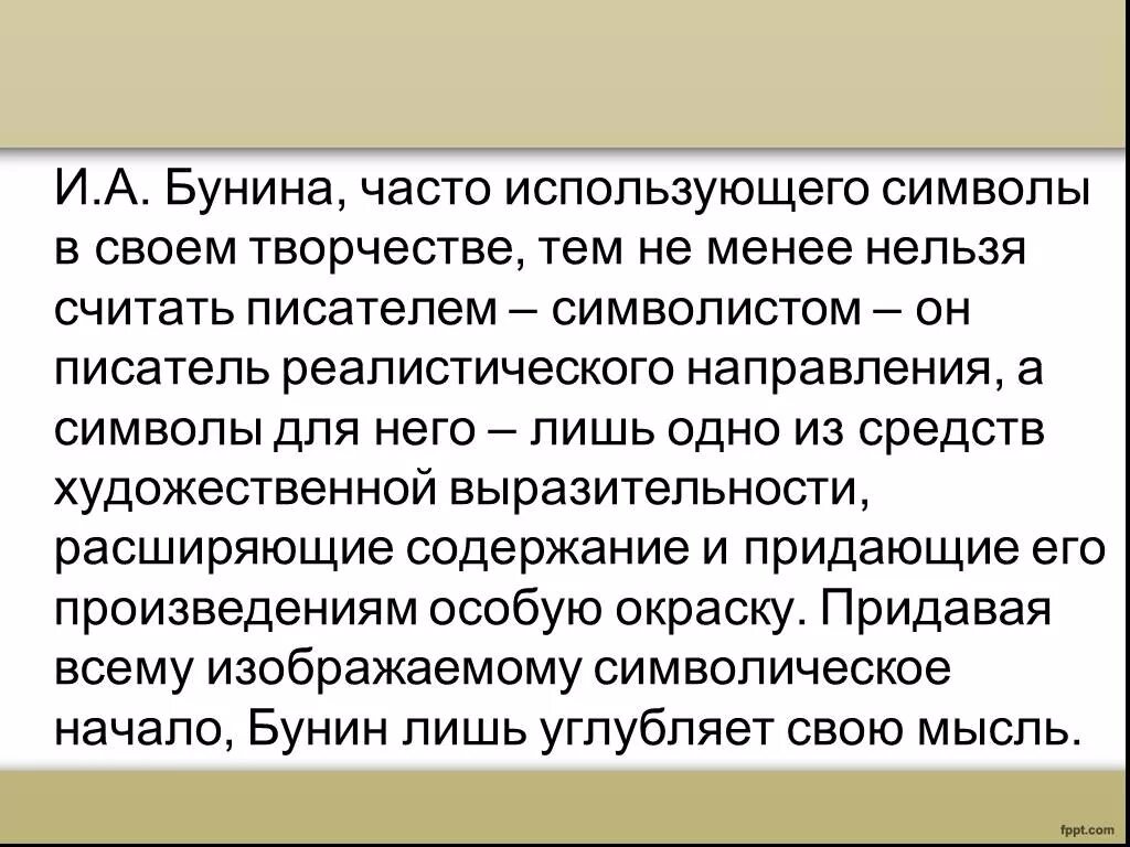 Настоящее искусство почему необходимо ценить произведения искусства. Бунин символист. Символизм Бунина. Символы в произведениях Бунина. Символизм в рассказах Бунина.