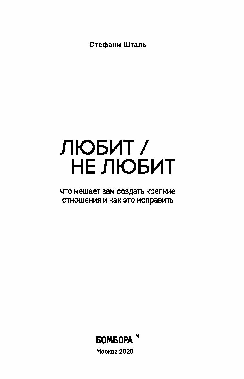 Шталь ребенок в тебе должен. Стефани Шталь книги. Стефани Шталь любит не любит. Любит не любит книга. Любит не любит книга Стефани Шталь.