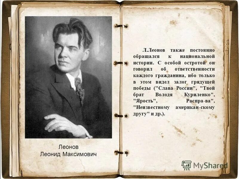 Писатель Леонов л.м.. Л. Леонова «Слава России».