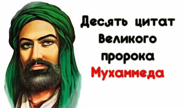 Изречение пророка мухаммеда. Цитаты пророка мухаммеда. В. Цитаты пророка мухаммада. Цитаты пророка.