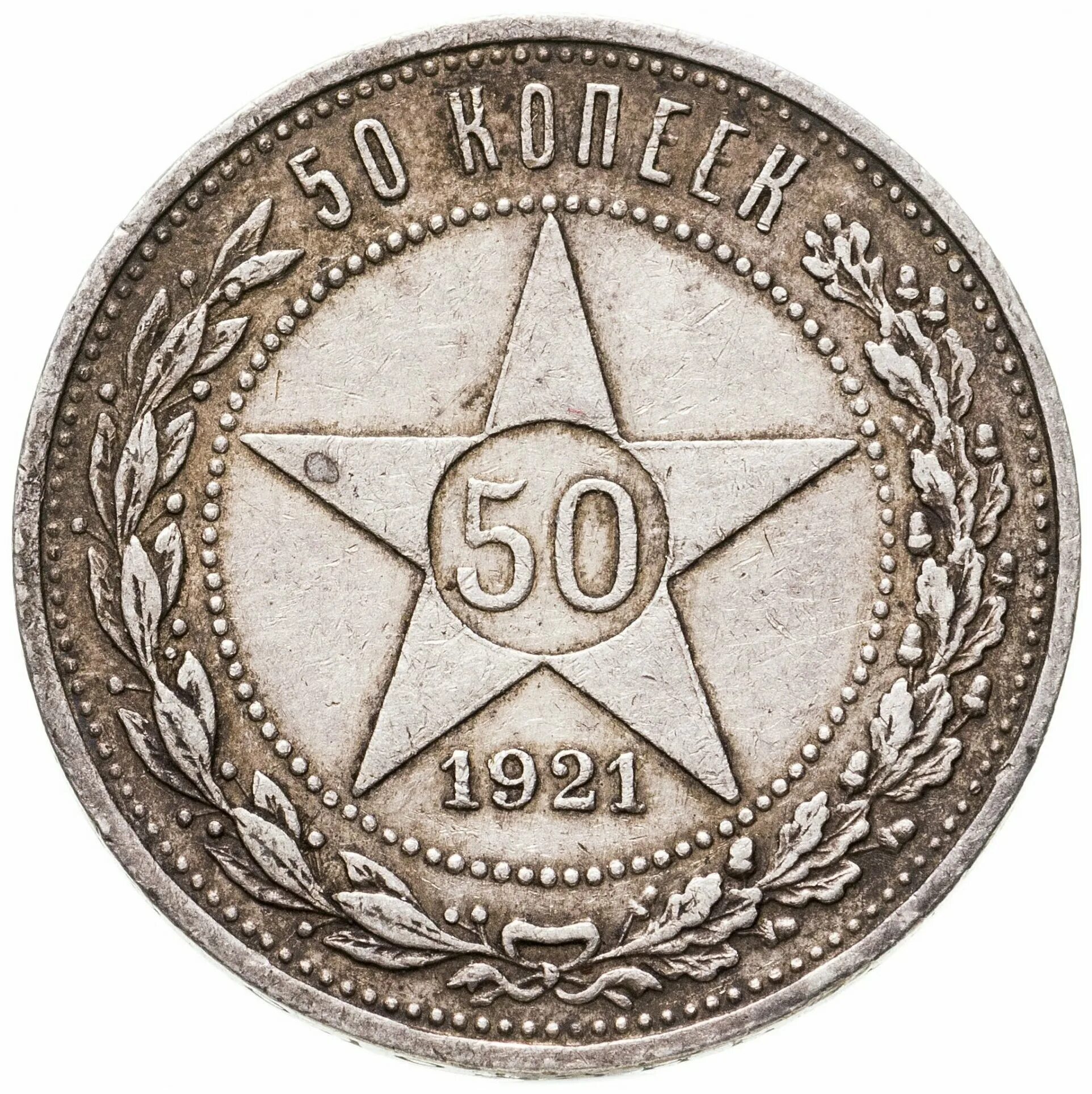 50 копеек 1922 года серебро. 50 Копеек 1921. 50 Копеек 1921 год АГ (VF-XF). Монета 10 копеек 1921 VF-XF. 10 Копеек 1921.