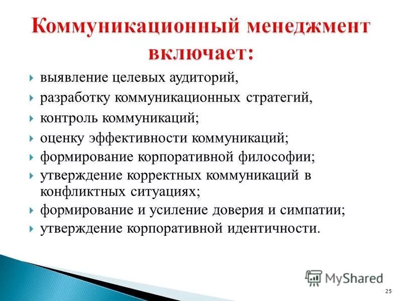 Эффективность управления коммуникациями