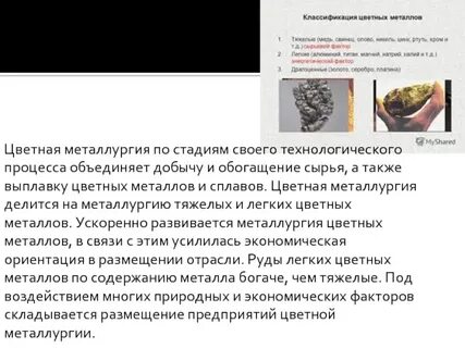Технологический процесс цветной металлургии