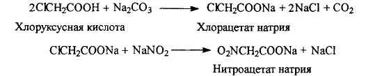 Хлорпропановая кислота и гидрокарбонат натрия. Хлоруксусная кислота и гидрокарбонат натрия. Хлоруксусная кислота nahco3. 2 Хлорпропановая кислота и гидрокарбонат натрия. 3 хлор уксусная кислота