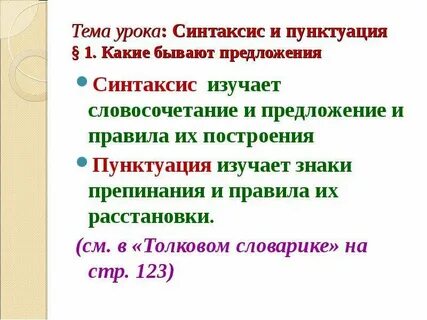 Русский язык тема синтаксис и пунктуация