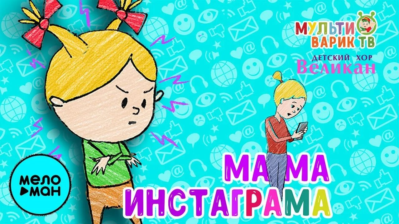 Детский великан мамочка. Мультиварик ТВ - хор великан — мама вылезай из инстаграма. Мама инстаграма Мультиварик. Мультиварик ТВ для детей. Детский хор великан Мультиварик ТВ.