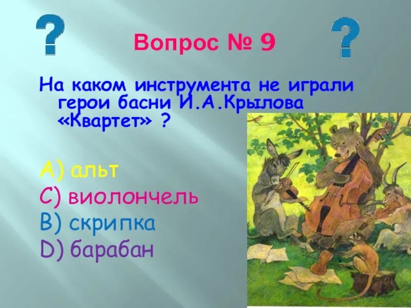 Вопросы по крылову. Вопросы к басне квартет. Вопросы к басне Крылова квартет. Герои басни квартет. Квартет Крылова герои.