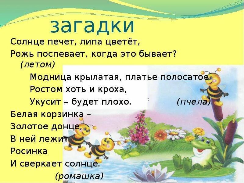 Солнце печёт липа цветёт рожь поспевает когда это бывает. Загадки о лете. Загадка про солнце. Картинки загадки о лете. Отгадай загадку белая корзинка золотое донце