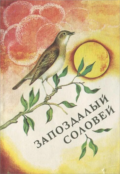 Род произведения песня соловья. Детские книги о Соловьях. Соловей книга. Андерсен Соловей обложка книги. Соловей на обложке книг.