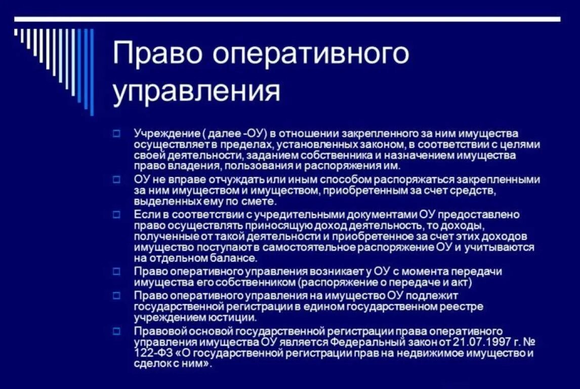 Право оперативного управления имуществом это. Оперативное управление понятие. Оперативное управление имуществом что это. Право оперативного управления имуществом примеры. Хоз ведение и оперативное