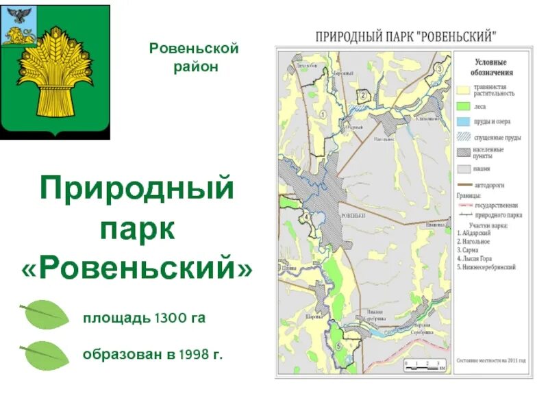 Прогноз погоды ровеньский район белгородской области. Природный парк Ровеньский в Белгородской области. Ровеньки природный парк Ровеньский. Карта Ровеньского района Белгородской области. Природа Ровеньского района.