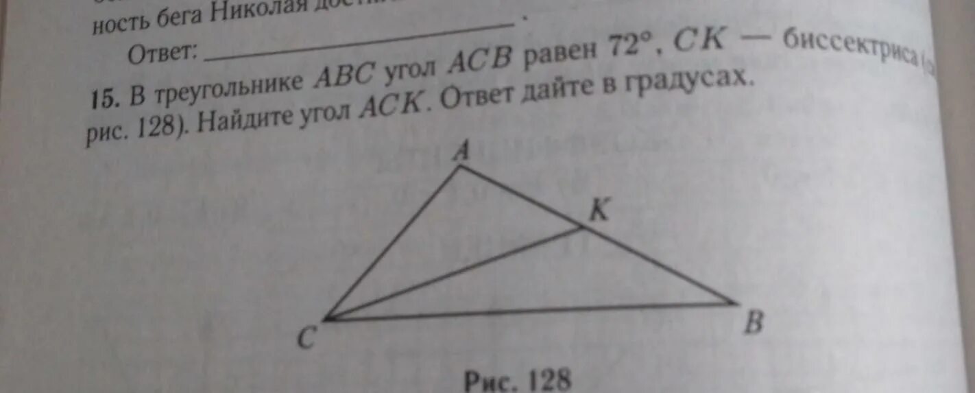 Найти угол ACK. Треугольник ACB внешний. Угол АСВ равен углу а1в1с1. Треугольник 72 градуса.