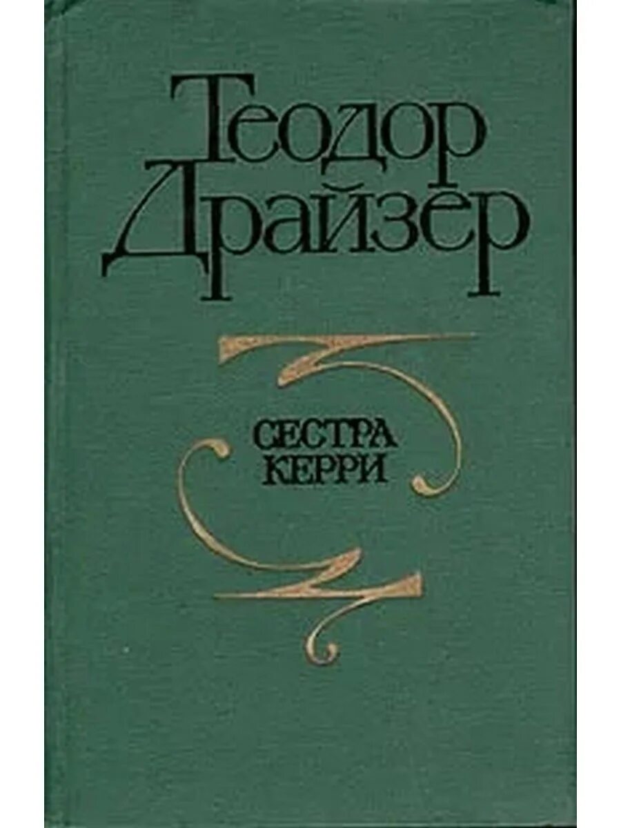 Сестра керри читать. Сестра Керри. Сестра Керри книга.