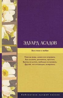 Асадов стих