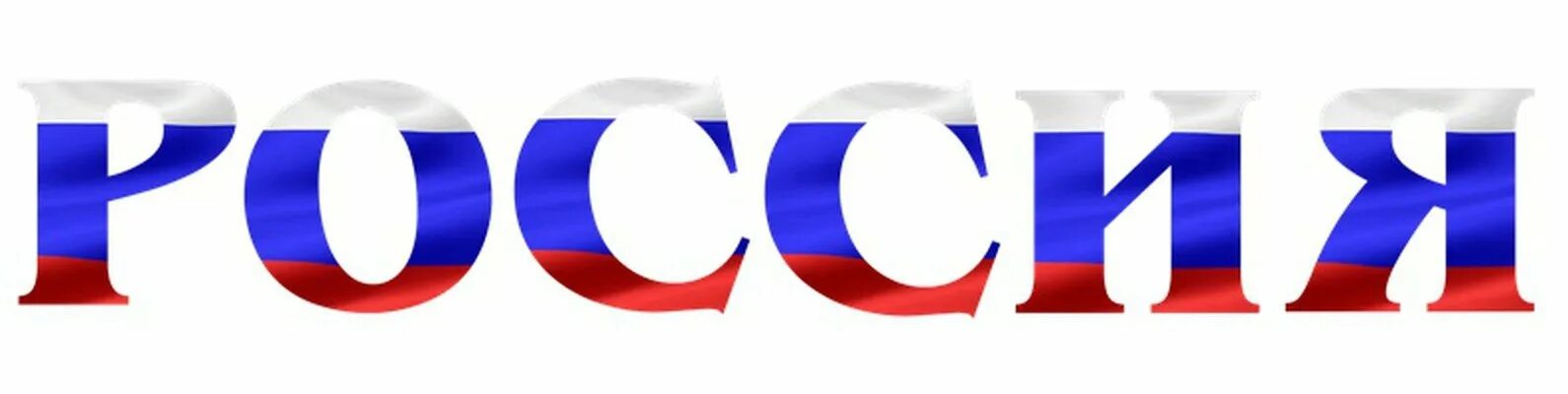 Надпись Россия. Буквы с российским триколором. Россия надпись Триколор. Буквы российский флаг.