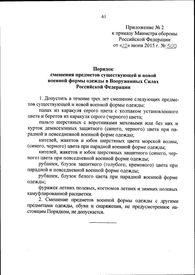 Приказ 300 изменения. Приказ министра обороны 300. Приказ министра 300 обороны Российской Федерации. Приказ МО РФ О форме одежды. Приказ 300 МО РФ.