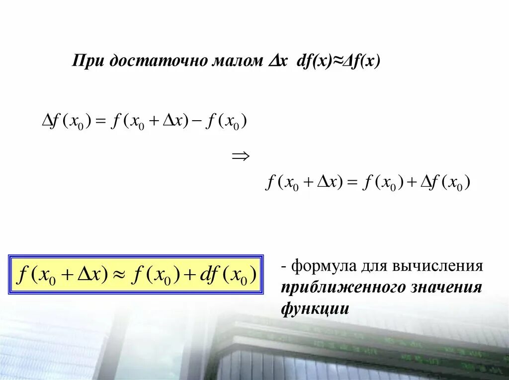 Приближенное значение функции формула. Формула приближенного вычисления. формулы приближенных вычислений. формула вычисления приближенного значения. формула для вычисления приближенного значения функции.