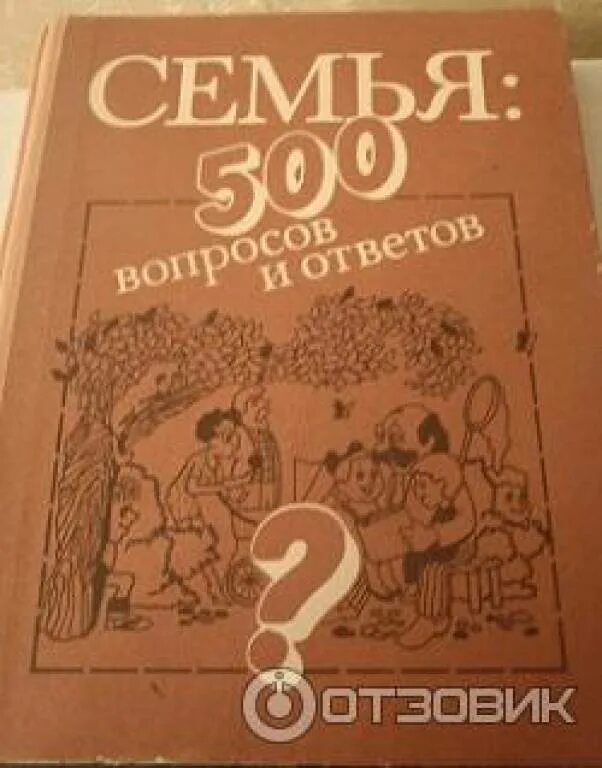 Книга 7 п. Семья 500 вопросов и ответов. Семья 500 вопросов и ответов книга. Книга 500 вопросов и ответов.