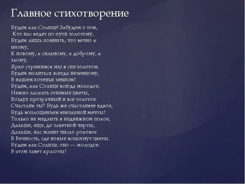 Бальмонт стихи. Главные стихи. Стихотворение о важном. Основные стишки. Бальмонт вопросы