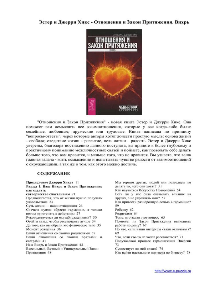 Эстер джерри хикс закон. Отношения и закон притяжения. вихрь эстер и джерри хикс книга. эстер хикс и джерри хикс закон притяжения книга. закон притяжения книга эстер и джерри. отношения и закон притяжения эстер и джерри хикс.