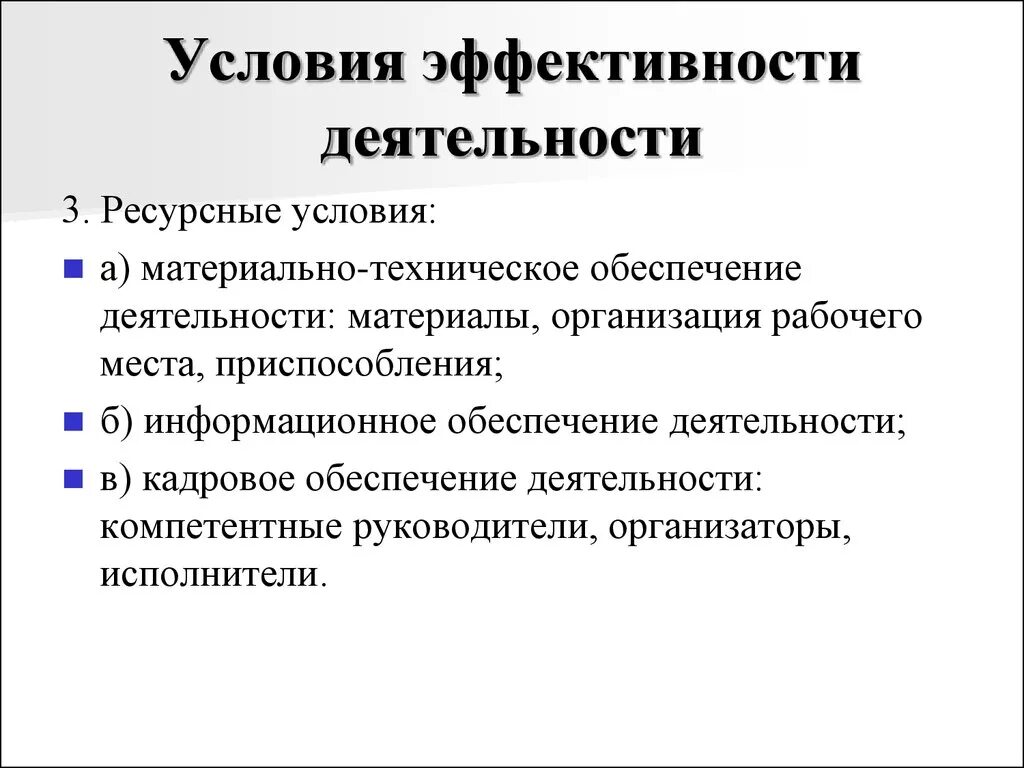 Условия эффективной деятельности. Условия эффективности труда. Каковы условия эффективности человеческой деятельности. Эффективность деятельности человека. Основа любой эффективной деятельности