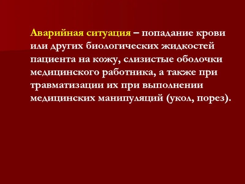 Воды попали в кровь. Аварийные ситуации попадания биологических жидкостей. При аварийной ситуации с биологическими жидкостями. При попадании крови и других биологических жидкостей пациента. ВИЧ. Аварийная ситуация попадание на кожу.