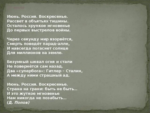 Стих июнь россия. Стихотворение 22 июня Попов. 22 Июня стих. Стих о войне июнь Россия воскресенье. Стихи о войне 22 июня.